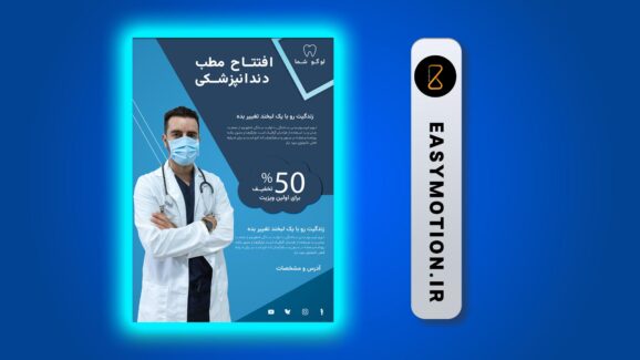 🦷 دانلود فایل PSD پوستر کلینیک دندانپزشکی