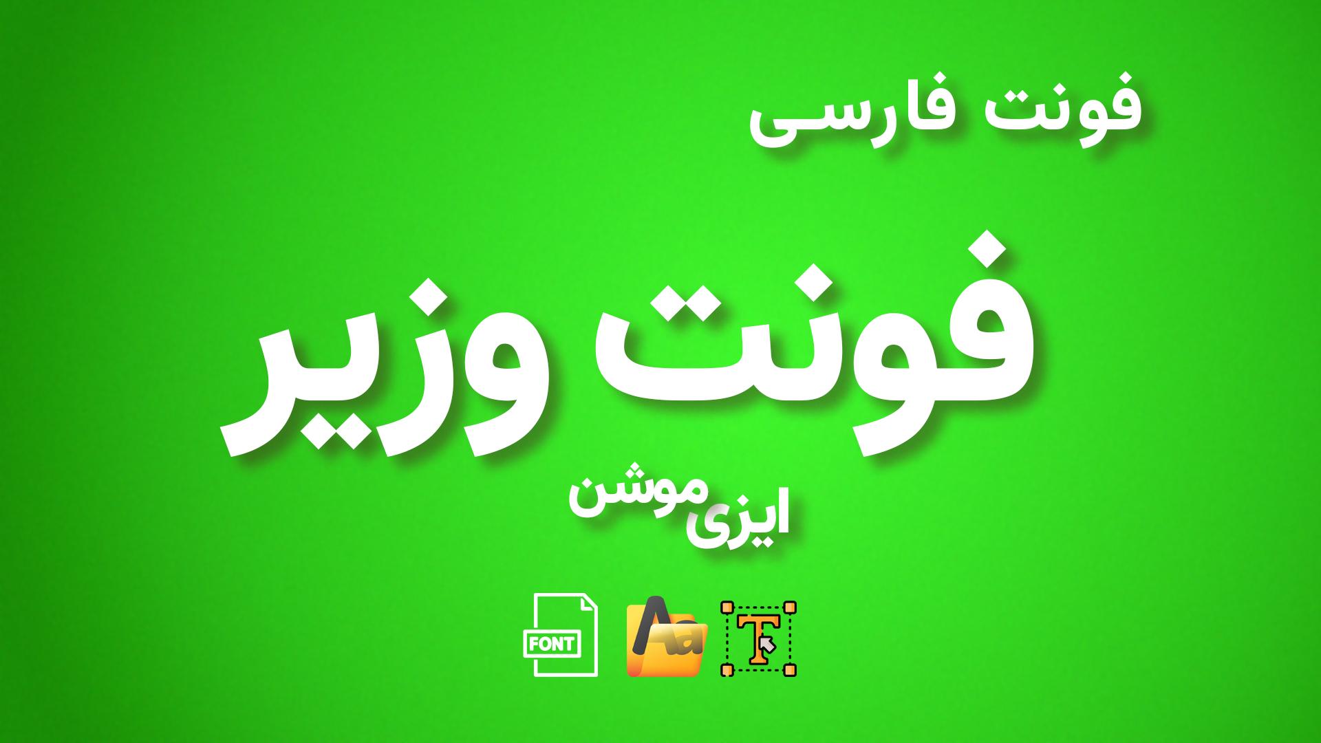 فونت فارسی وزیر