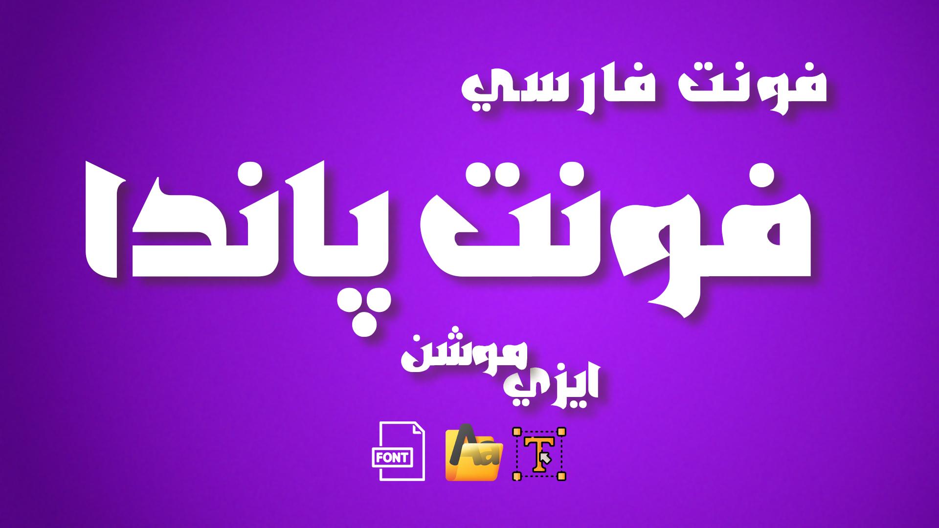 دانلود رایگان فونت فارسی پاندا