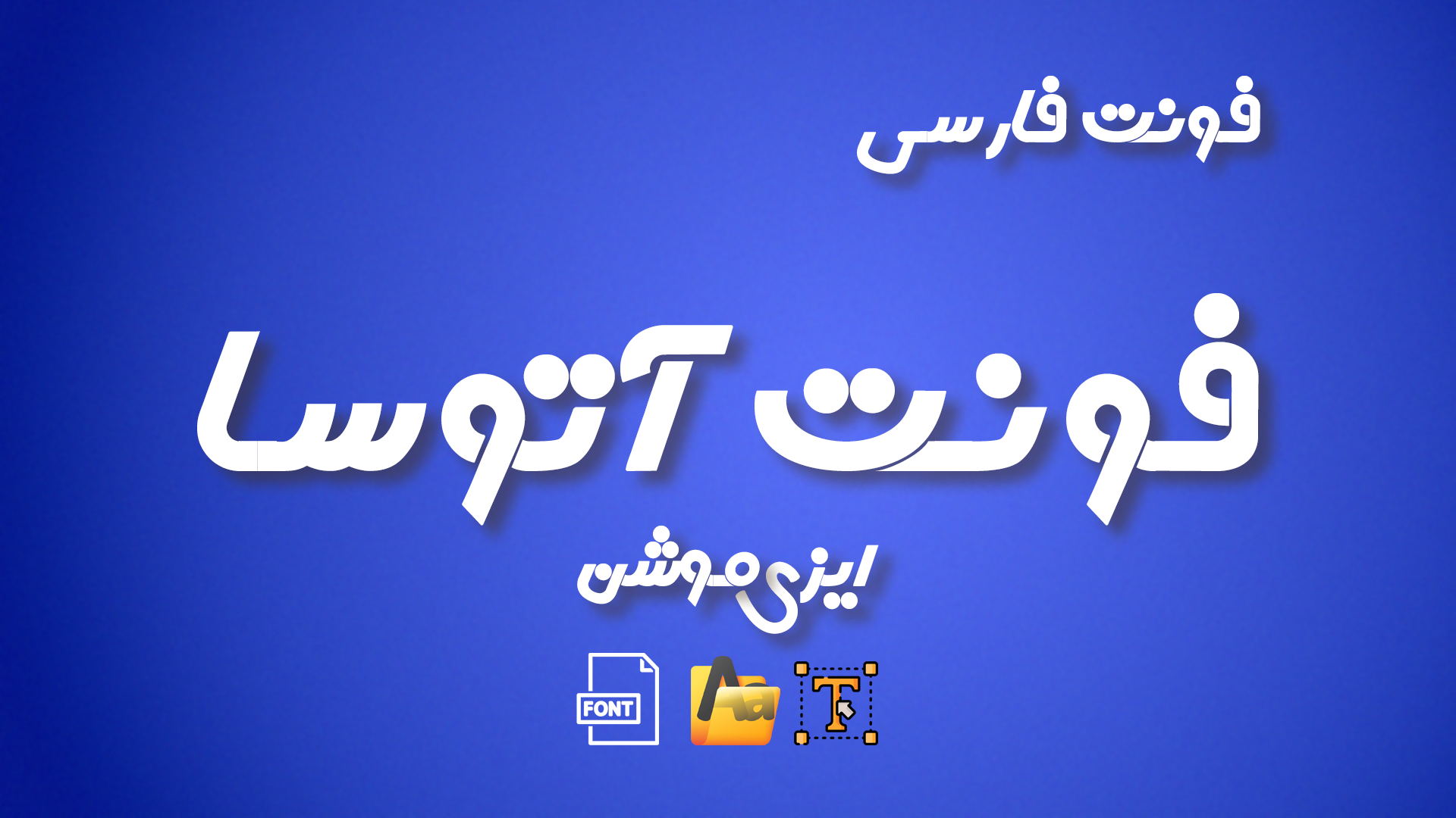 فونت فارسی آتوُسا